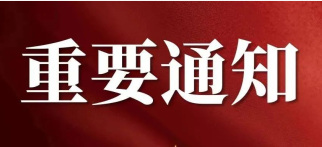 关于开展 2022 年度产教融合示范基地授牌评定工作的通知