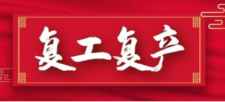 全力以“复”！机器人平台积极吹响复工复产冲锋号