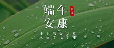 米兰·(milan)中国机器人有限公司官网祝您端午安康！