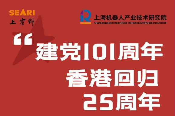 庆祝中国共产党成立101周年、香港回归25周年！