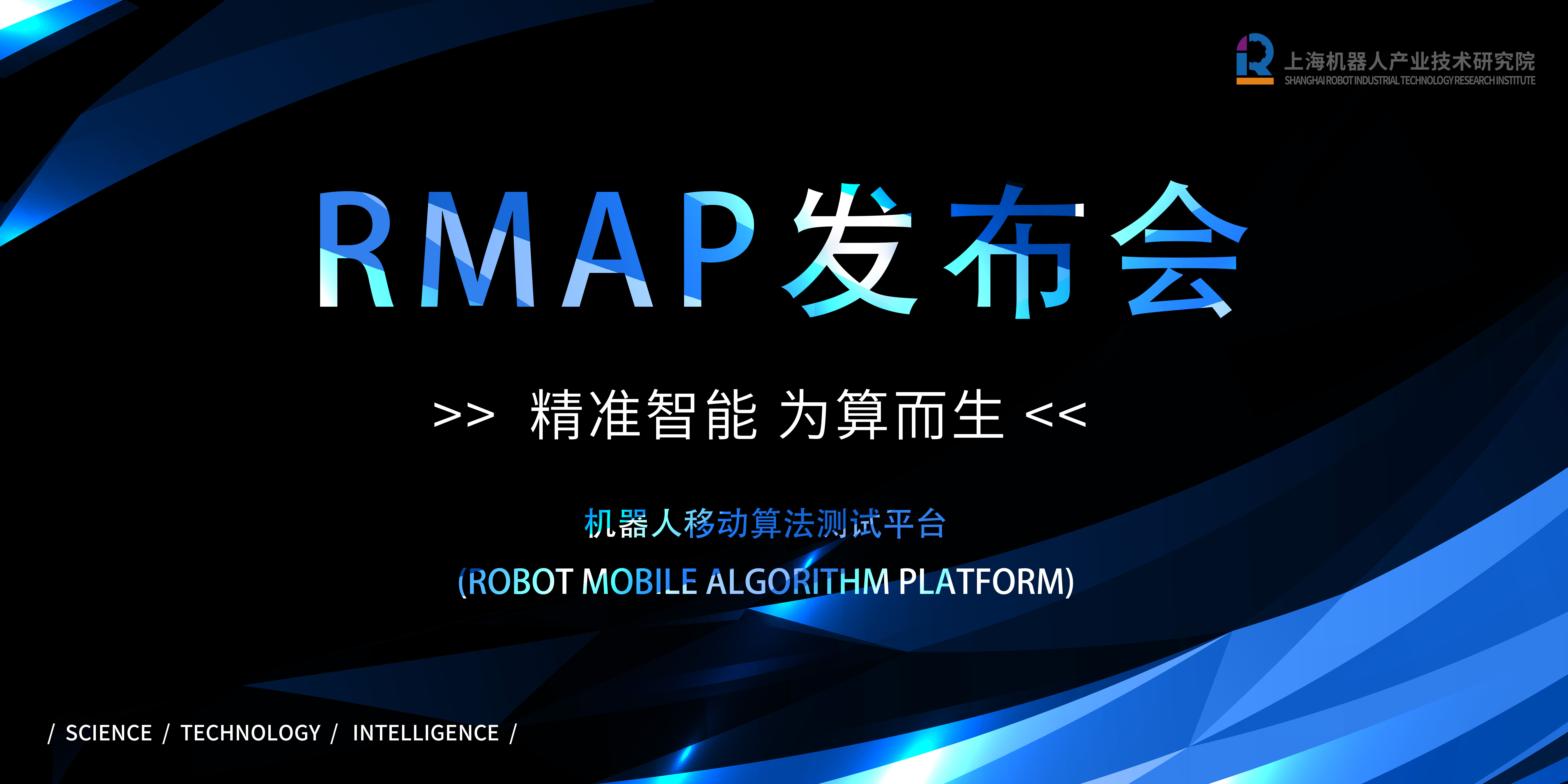 洞见机器智能——机器人移动算法测试平台RMAP发布会即将启幕！