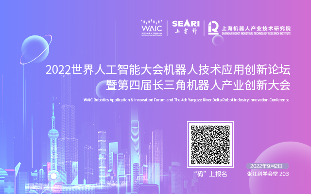 世界人工智能大会期间看机器人创新论坛