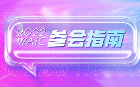 参会指南请查收！