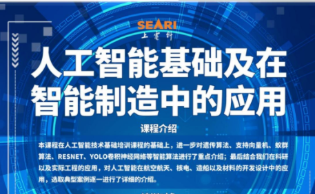 《人工智能基础及在智能制造中的应用》（第一期）专业课顺利开班！