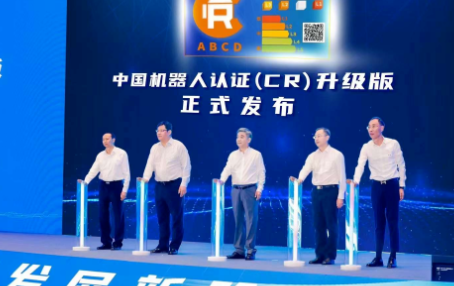 中国机器人认证升级版发布，机器人迈入等级分类阶段