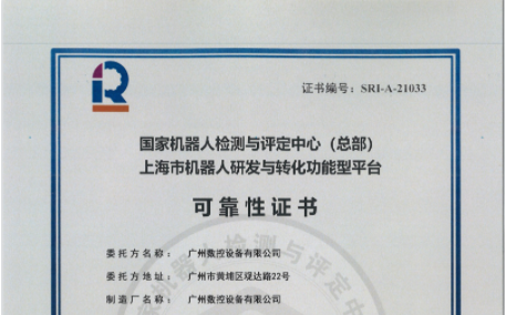 稳定可靠!广州数控机器人通过70000小时MTBF测评