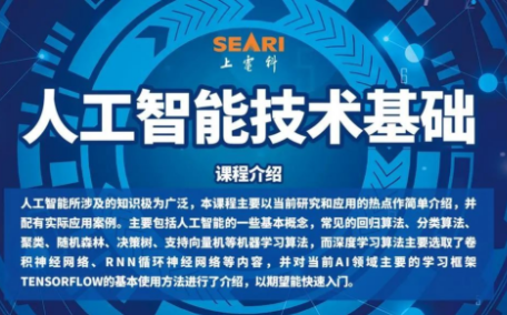 专业课《人工智能技术基础》（第三期）开班通知
