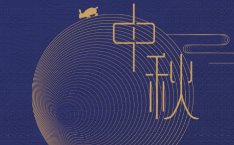 花好月圆，幸福团圆！