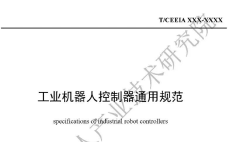 《工业机器人控制器通用规范》团体标准第一次工作组会议顺利召开