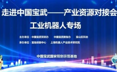 搭建交流平台 助力智慧制造——宝地创新中心举行2022年创赛路演项目暨工业机器人产业资源对接会