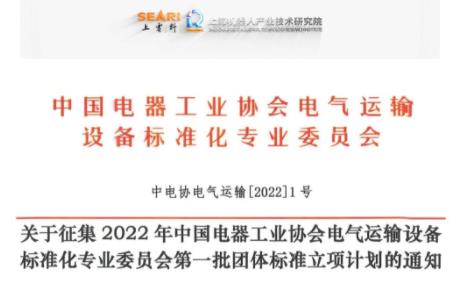关于征集2022年中国电器工业协会电气运输设备标准化专业委员会第一批团体标准立项计划的通知