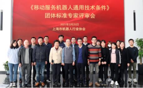 由上电科牵头的上海市机器人行业协会首个团体标准成功通过评审