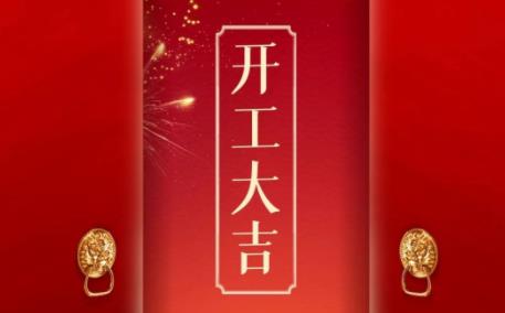 2021开工大吉，我们一起“犇”起来！