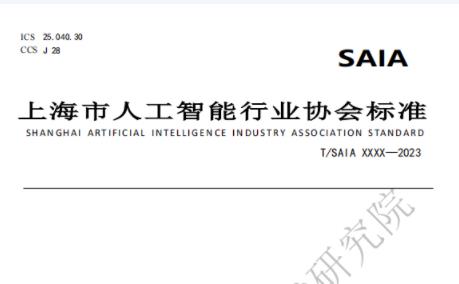 《医学检验实验室用机器人通用技术条件》等四项标准意见征求