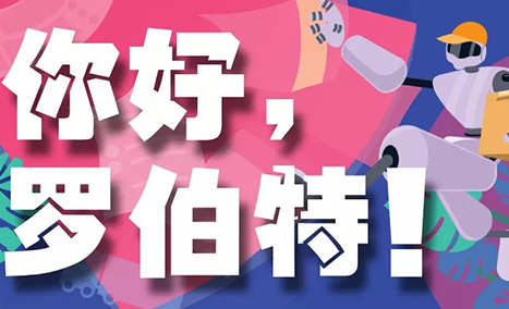 《你好，罗伯特》收官之作精彩回顾：机器人如何过五关斩六将领到“毕业证书“？