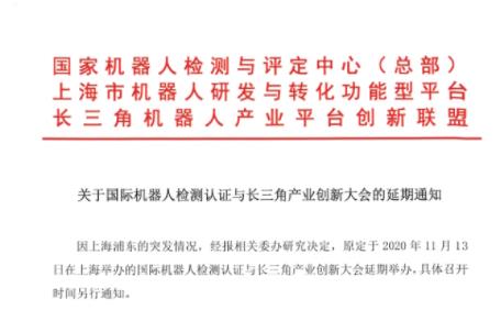 关于国际机器人检测认证与长三角产业创新大会的延期通知