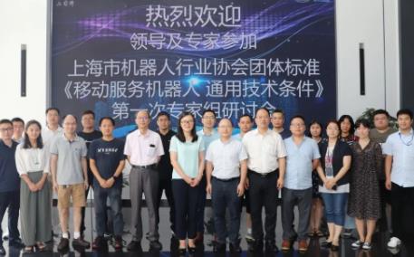 《移动服务机器人 通用技术条件》标准 第一次专家组研讨会顺利召开!