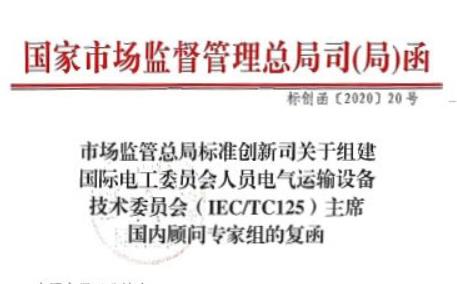 要闻|IEC/TC125主席国内顾问专家组介绍