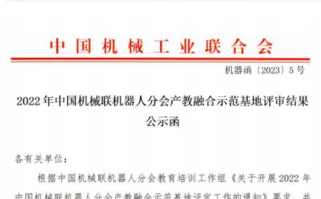 2022年中国机械联机器人分会产教融合示范基地评审结果公示函