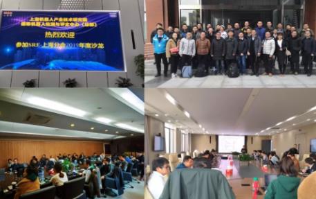 SRE-上海分会2019年沙龙|各路人才齐聚米兰·(milan)中国机器人有限公司官网共议可靠性年事