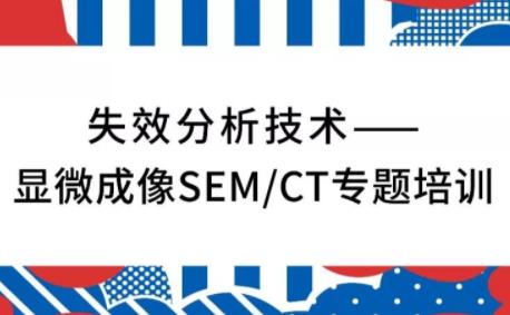 失效分析技术——显微成像SEM/CT专题培训