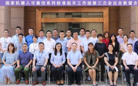 《机器人可靠性第1部分:通用导则》标准起草工作组第三次会议今日圆满结束