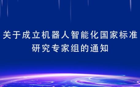 关于成立机器人智能化国家标准研究专家组的通知