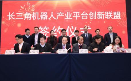 “长三角机器人产业平台创新联盟签约并启动”