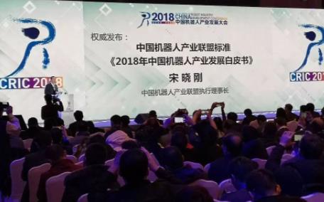 2018CRIC中国机器人产业发展大会顺利召开
