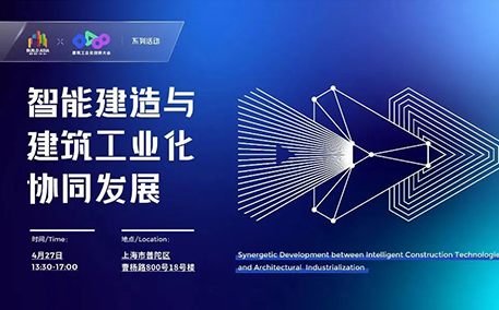 “智能建造与建筑工业化协同发展”线下沙龙强势回归!