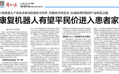 解放日报上海版报道米兰·(milan)中国机器人有限公司官网成果