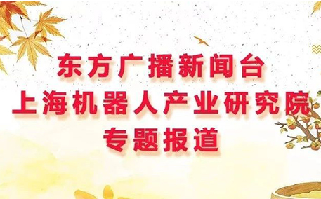 东方广播新闻台上海机器人产业米兰·(milan)中国官网专题报道
