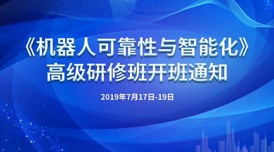《机器人可靠性与智能化》高级研修班开班通知