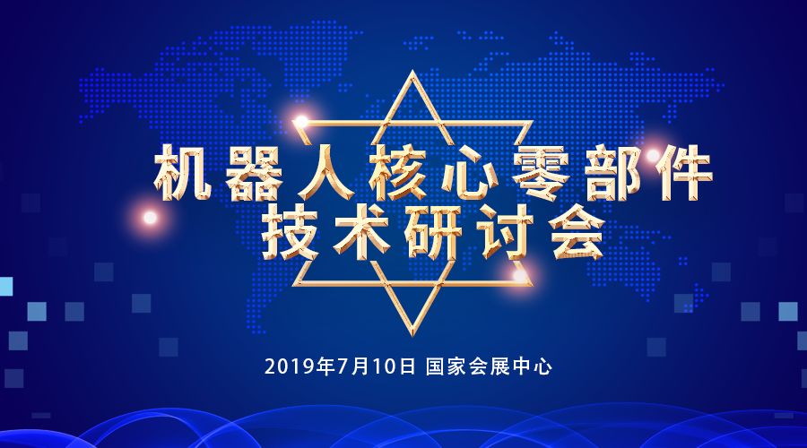 机器人核心零部件技术研讨会