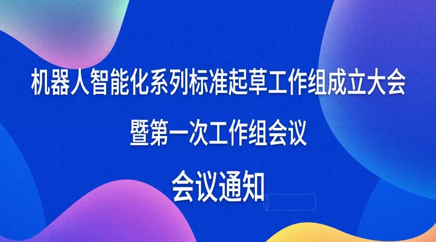 机器人智能化系列标准起草工作组成立大会暨第一次工作组会议会议通知