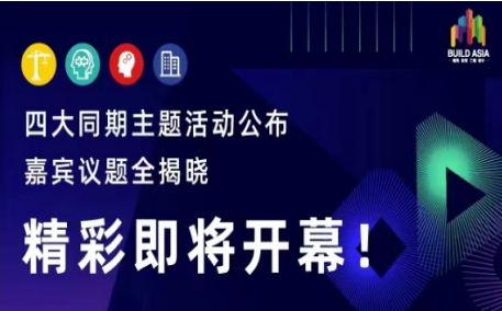 BUILD ASIA建筑工业化创新大会及同期活动,携百位行业大咖集结,看点满满!