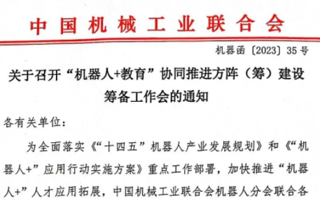 关于召开“机器人+教育”协同推进方阵(筹)建设筹备工作会的通知