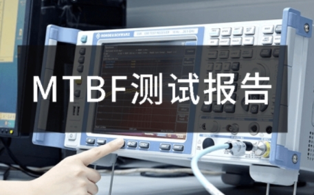 MTBF测评是判断产品可靠性的金标准