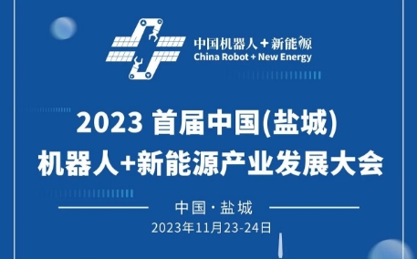 一图了解2023首届中国(盐城)机器人+新能源产业发展大会!