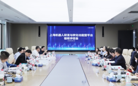 上海机器人研发与转化功能型平台顺利通过验收