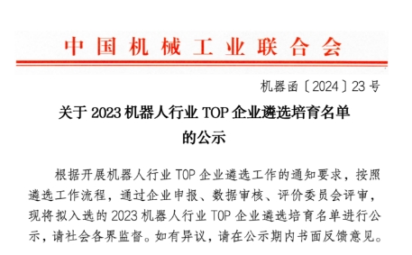 【公示】关于2023机器人行业TOP企业遴选培育名单的公示