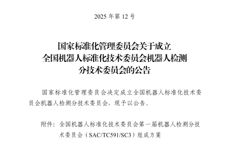 “全国机器人标准化检测分技术委员会”获批，我院承担秘书处