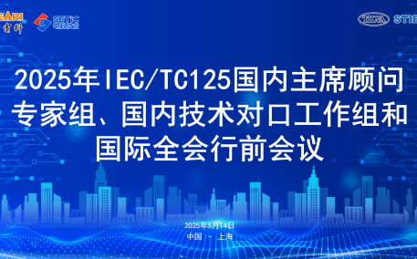 2025年IEC/TC125国内主席顾问专家组、国内技术对口工作组和国际全会行前会成功召开