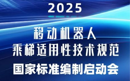 【重要通知】《移动机器人乘梯适用性技术规范》国家标准编制启动会即将于7月22日举办！