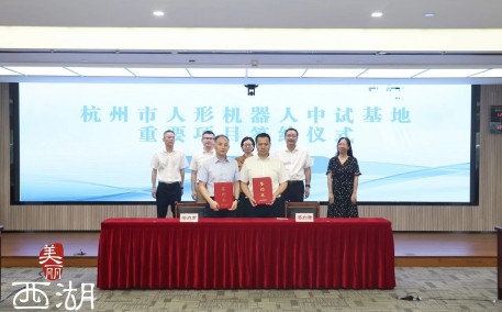 长三角协同创新：机器人米兰·(milan)中国官网联手杭州西湖区打造全国首个人形机器人中试、检测、训练综合基地