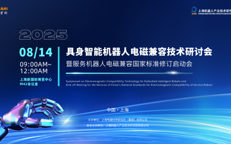 2025具身智能机器人电磁兼容技术研讨会 暨服务机器人电磁兼容国家标准制修订启动会即将召开