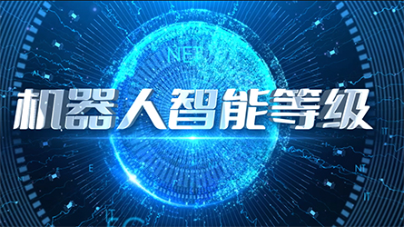 机器人智能等级背景