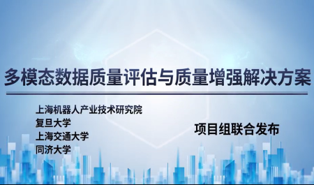 多模态数据质量评估与质量增强解决方案